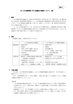 資料3 協議会運営