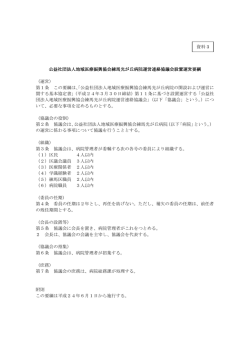 資料3 設置運営要綱 - 練馬光が丘病院