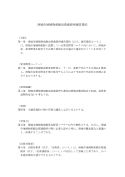 南城市地域物産館出荷連絡所運営規約（PDF:72KB）