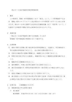 南山ホール売店等運営事業者募集要項（PDF：142KB）