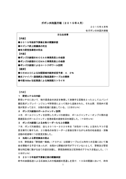 ガボン共和国月報（2015年4月）