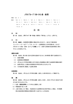 JTB ｸﾞﾙｰﾌﾟ OB・OG 会 会則 会 則