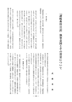 『讃岐典侍日記』執筆意図とその背景について