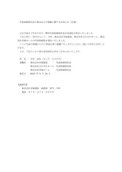 代表取締役社長の逝去および異動に関するお知らせ（訃報