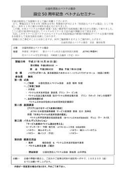 設   50 周年記念 ベトナムセミナー