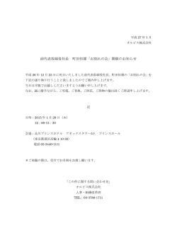 前代表取締役社長 町田恒雄「お別れの会」開催の