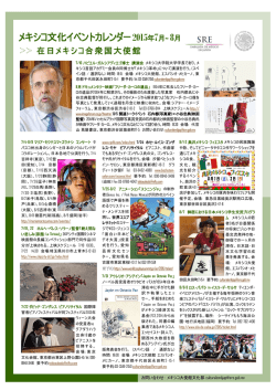 メキシコ文化イベントカレンダー2015年7月~ 8月