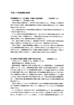 平成26年度事業報告 - 社会福祉法人健周福祉会（江東園、陽光