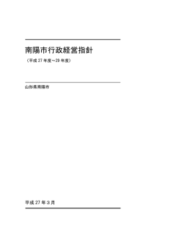 南陽市行政経営指針