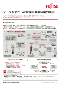 データを活かした企業的農業経営の実現 - 富士通フォーラム2015