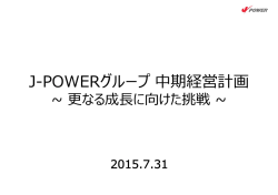 J-POWERグループ 中期経営計画～更なる成長に向けた挑戦～（PDF