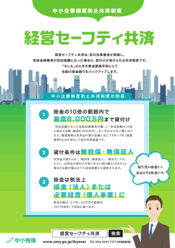 経営セーフティ共済ご加入のおすすめ
