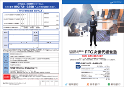 FFG次世代経営塾 受講申込書 - FFGビジネスコンサルティング