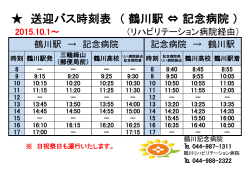 送迎バス時刻表 （ 鶴川駅 ⇔ 記念病院 ）