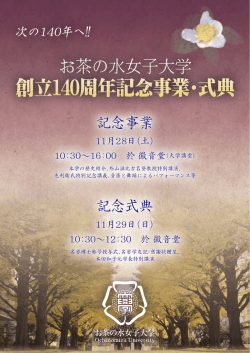創立140周年記念事業・式典