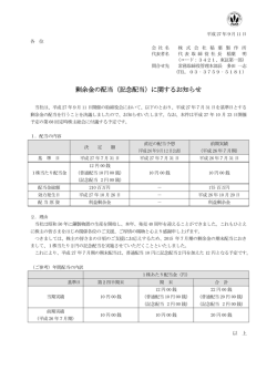 剰余金の配当（記念配当）に関するお知らせ