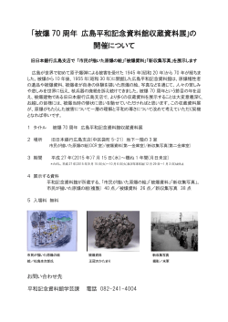 ｢被爆 70 周年 広島平和記念資料館収蔵資料展｣の 開催について