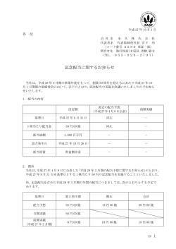 記念配当に関するお知らせ