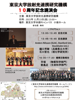 東京大学放射光連携研究機構 10周年記念講演会