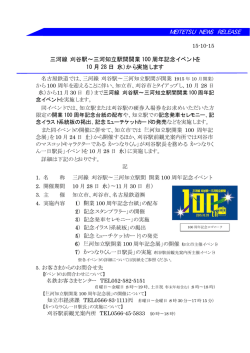 三河知立駅間開業100周年記念イベントを10月28日(水