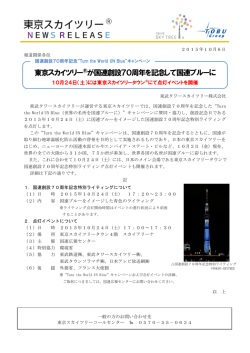 東京スカイツリー&reg;が国連創設70周年を記念して国連ブルーに