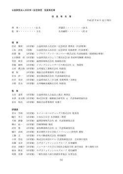 公益財団法人渋沢栄一記念財団 役員等名簿 (1) 役 員 等 名 簿 平成 27