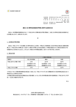 創立30周年記念配当予想に関するお知らせPDF