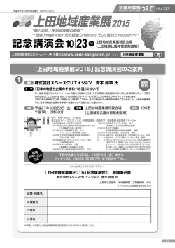 記念講演会 - 上田地域産業展2015