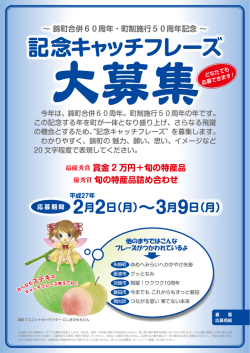 記念キャッチフレーズ募集チラシ(587KBytes)