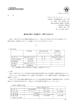 剰余金の配当（記念配当）に関するお知らせ