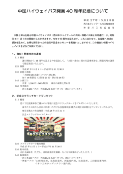 中国ハイウェイバス開業 40 周年記念について