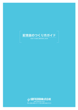 記念誌のつくり方ガイド