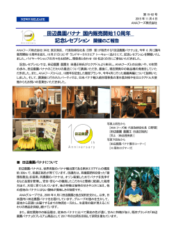 「田辺農園バナナ国内販売10周年記念レセプション」を開催しました。