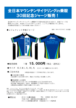 全日本マウンテンサイクリングin乗鞍 30回記念ジャージ販売！
