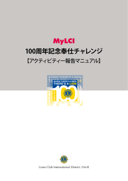 MyLCI 100周年記念奉仕チャレンジ - ライオンズクラブ国際協会336-A地区