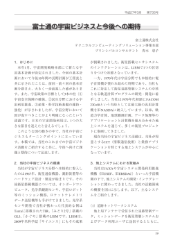 富士通の宇宙ビジネスと今後への期待（PDF/1.74MB）