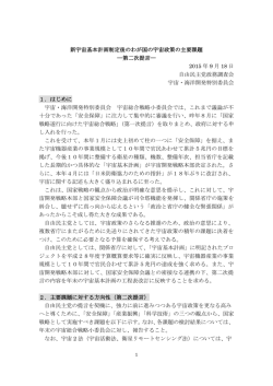 新宇宙基本計画制定後のわが国の宇宙政策の主要課題 ―第二次