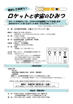ロケットと宇宙のひみつ 募集チラシ