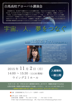 グローバル講演会「宇宙、人、夢をつなぐ」 (PDFファイル 303KB)