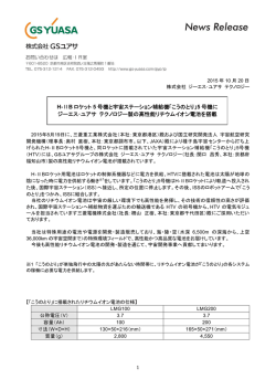 H-ⅡB ロケット 5 号機と宇宙ステーション補給機「こうのとり」5 号機に