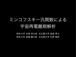 ミンコフスキー汎関数による 宇宙再電離期解析