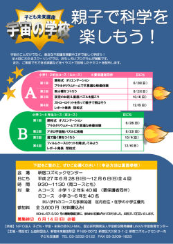 子ども未来講座 宇宙の学校 - 公益財団法人新宿未来創造財団