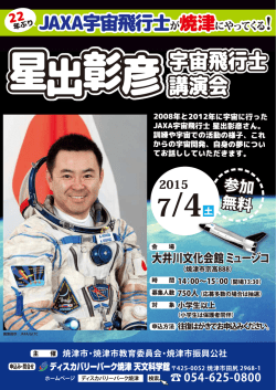 JAXA宇宙飛行士 星出彰彦さん。 訓練や宇宙での活動の様子、 これ