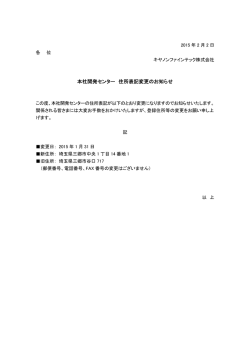 本社開発センター 住所表記変更のお知らせ