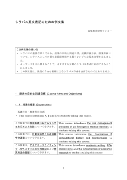 シラバス英文表記のための例文集 - 名古屋大学 高等教育研究センター