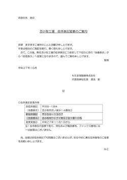 苫小牧工場 住所表記変更のご案内
