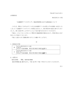 「お歳暮ギフトカタログ」発送用封筒における誤表記について