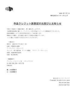 作品クレジット誤表記のお詫びとお知らせ