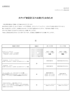 カタログ表記訂正のお詫びとお知らせ