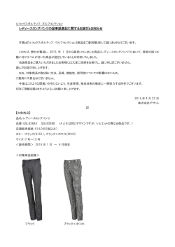 レディースロングパンツの混率誤表記に関するお詫びとお知らせ